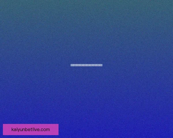 世界杯足球竞猜盘口全面解析及投注策略深度指南